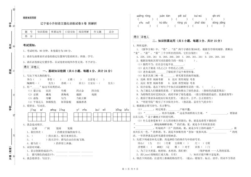 辽宁省小升初语文强化训练试卷B卷 附解析.doc_第1页