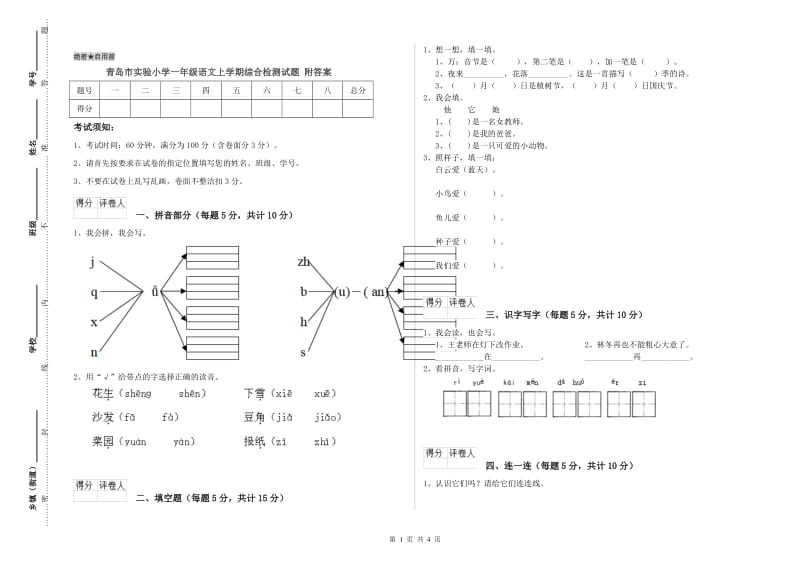 青岛市实验小学一年级语文上学期综合检测试题 附答案.doc_第1页