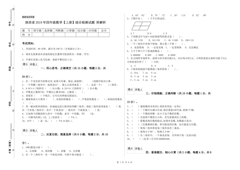 陕西省2019年四年级数学【上册】综合检测试题 附解析.doc_第1页