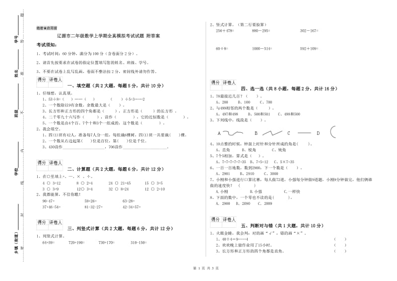 辽源市二年级数学上学期全真模拟考试试题 附答案.doc_第1页