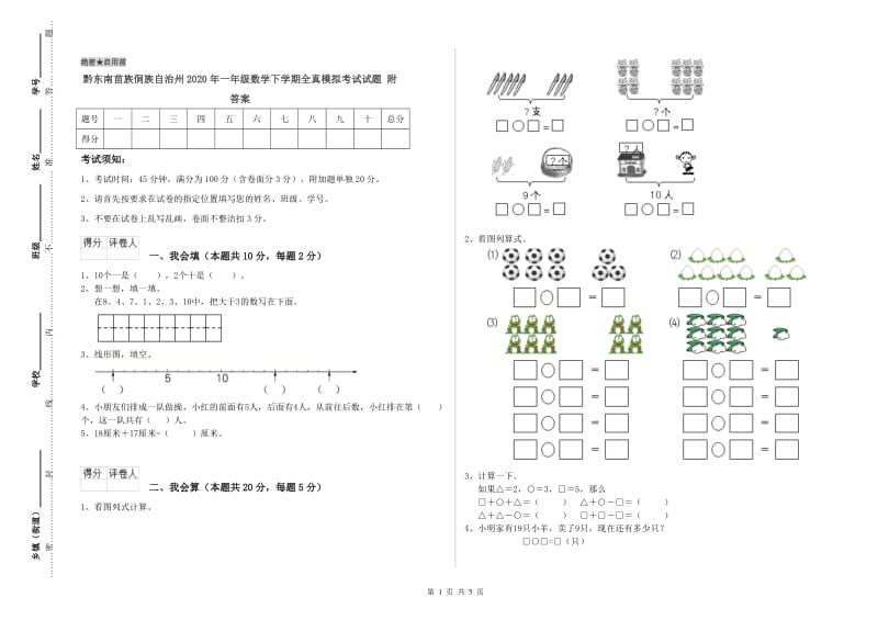 黔东南苗族侗族自治州2020年一年级数学下学期全真模拟考试试题 附答案.doc_第1页