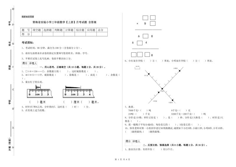 青海省实验小学三年级数学【上册】月考试题 含答案.doc_第1页