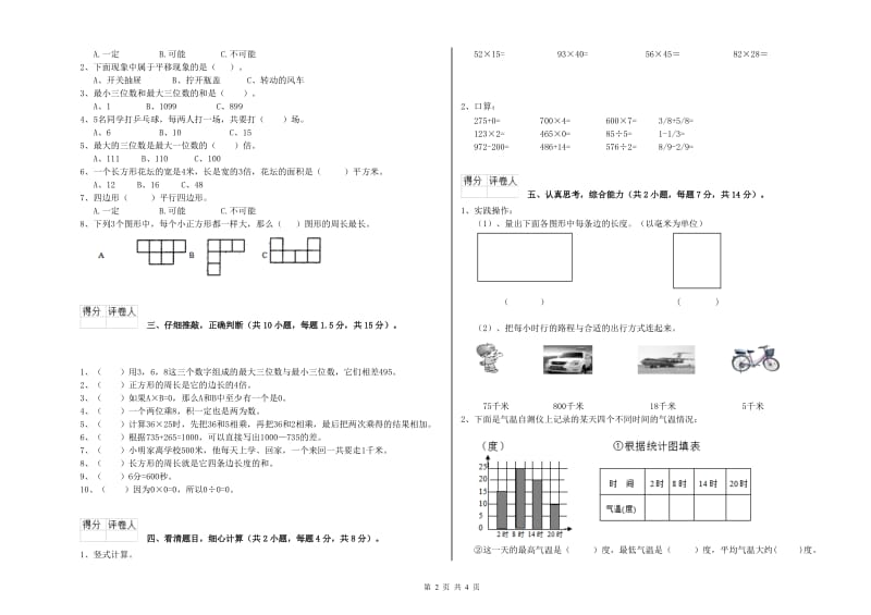 青海省实验小学三年级数学【上册】月考试题 含答案.doc_第2页