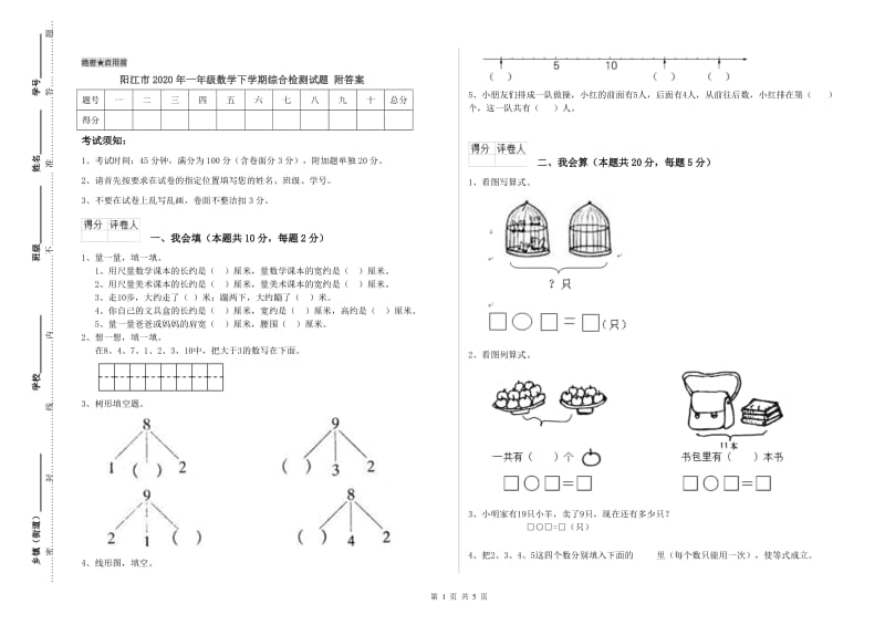 阳江市2020年一年级数学下学期综合检测试题 附答案.doc_第1页