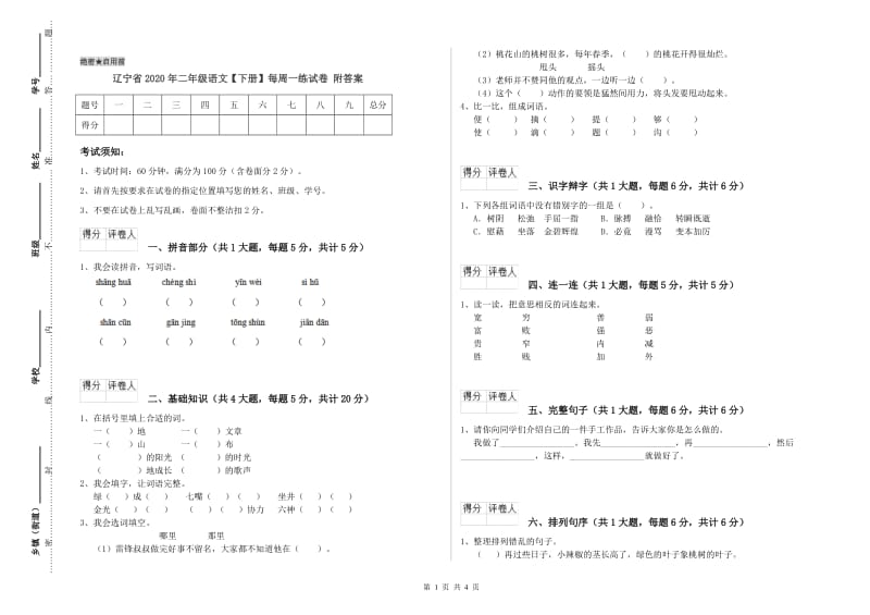 辽宁省2020年二年级语文【下册】每周一练试卷 附答案.doc_第1页