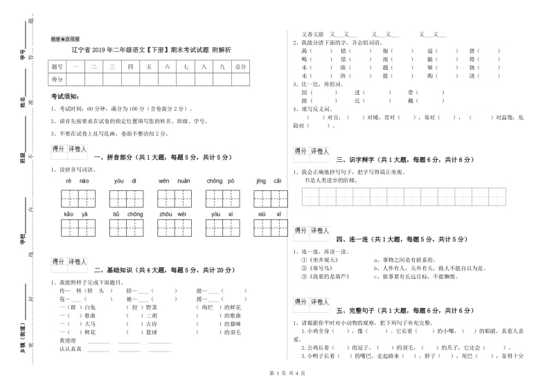 辽宁省2019年二年级语文【下册】期末考试试题 附解析.doc_第1页