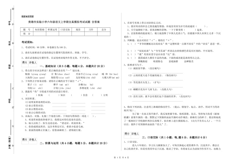 贵港市实验小学六年级语文上学期全真模拟考试试题 含答案.doc_第1页