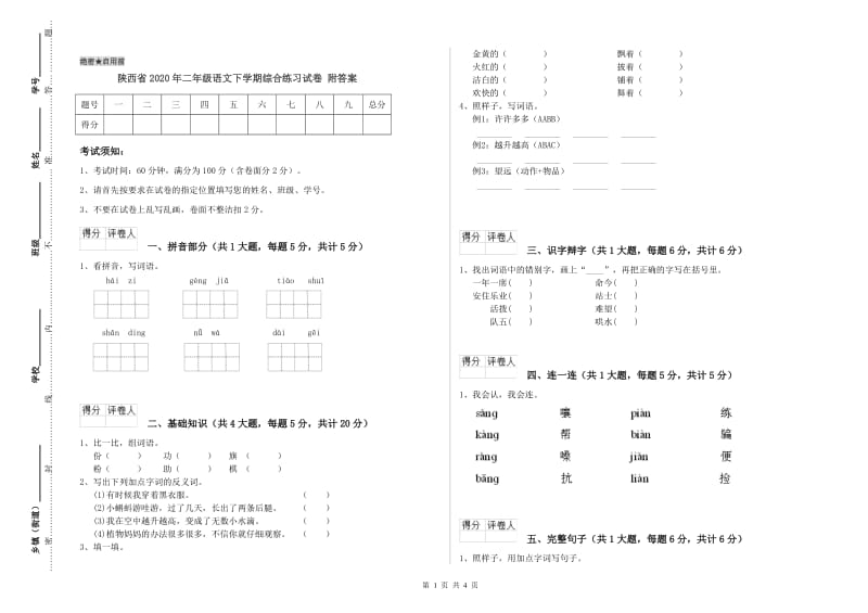 陕西省2020年二年级语文下学期综合练习试卷 附答案.doc_第1页