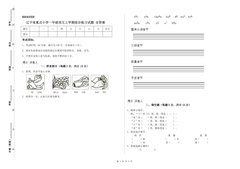 辽宁省重点小学一年级语文上学期综合练习试题 含答案.doc_第1页