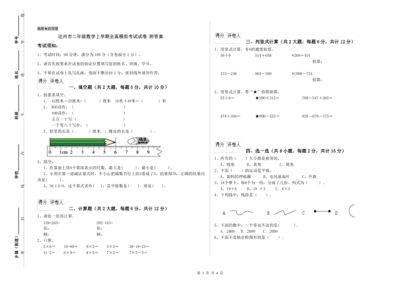 达州市二年级数学上学期全真模拟考试试卷 附答案.doc_第1页