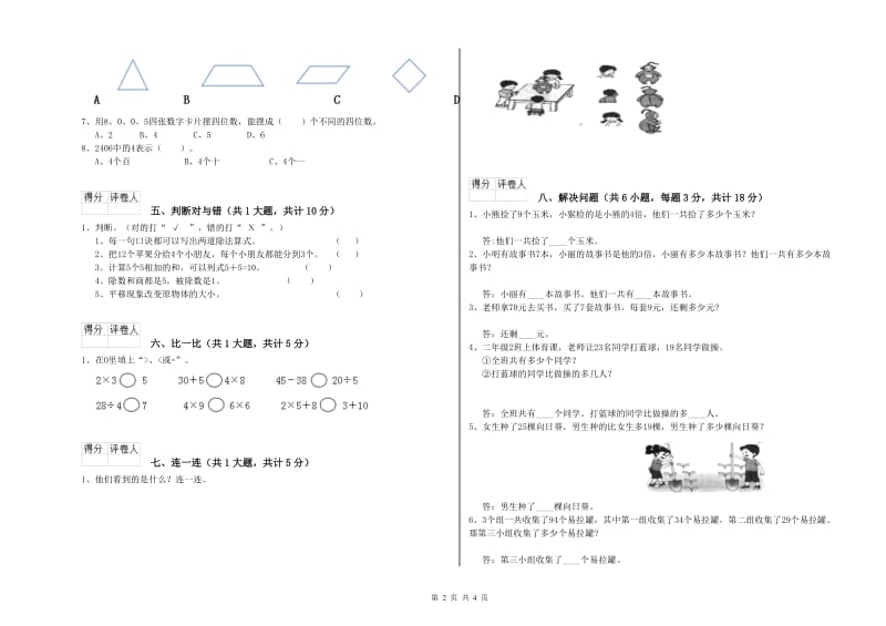 达州市二年级数学上学期全真模拟考试试卷 附答案.doc_第2页