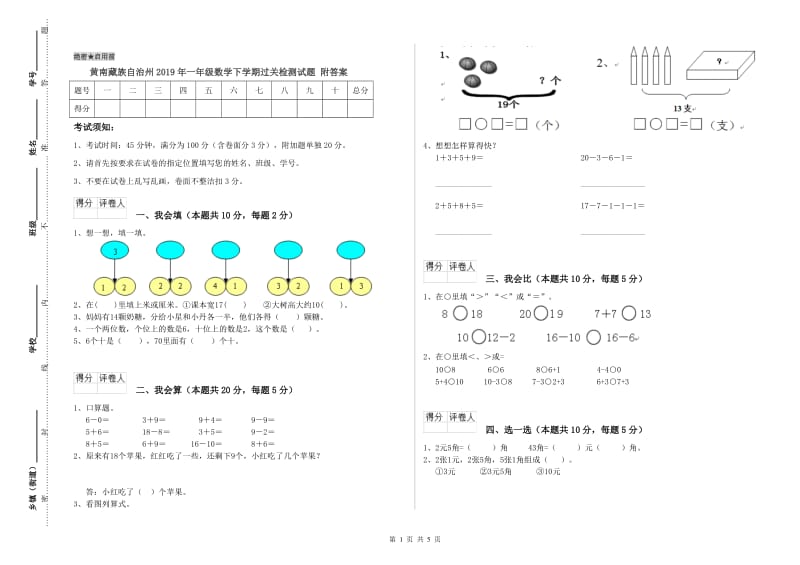 黄南藏族自治州2019年一年级数学下学期过关检测试题 附答案.doc_第1页