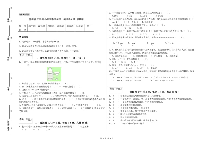 青海省2019年小升初数学每日一练试卷A卷 附答案.doc_第1页