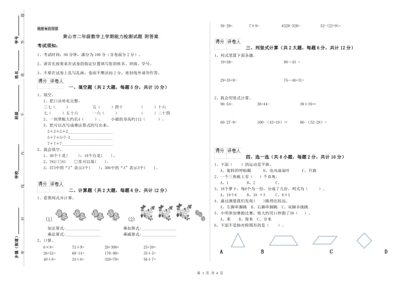 黄山市二年级数学上学期能力检测试题 附答案.doc_第1页