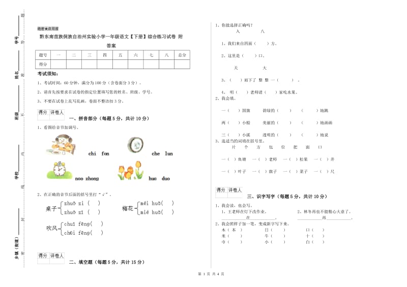 黔东南苗族侗族自治州实验小学一年级语文【下册】综合练习试卷 附答案.doc_第1页