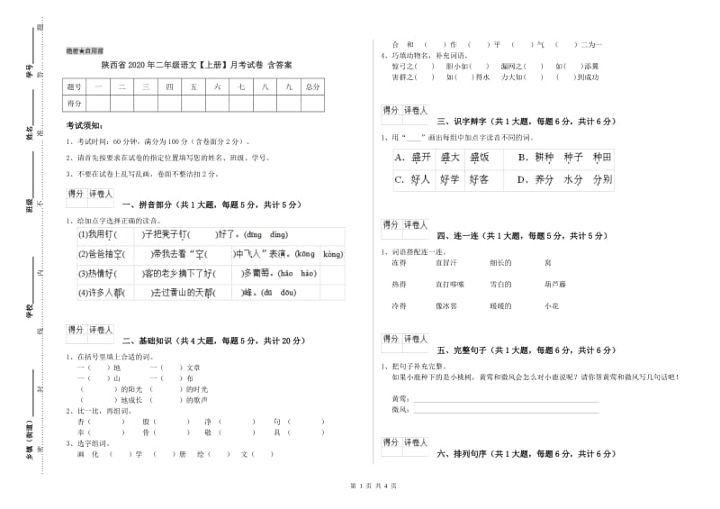 陕西省2020年二年级语文【上册】月考试卷 含答案.doc_第1页