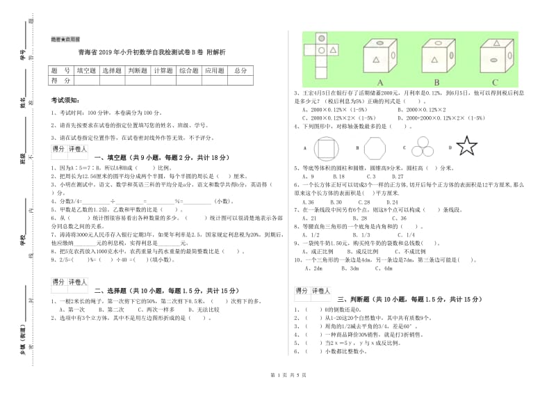 青海省2019年小升初数学自我检测试卷B卷 附解析.doc_第1页