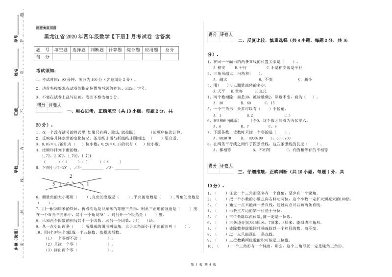 黑龙江省2020年四年级数学【下册】月考试卷 含答案.doc_第1页