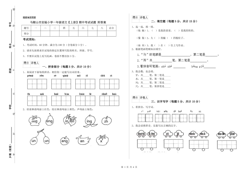 马鞍山市实验小学一年级语文【上册】期中考试试题 附答案.doc_第1页