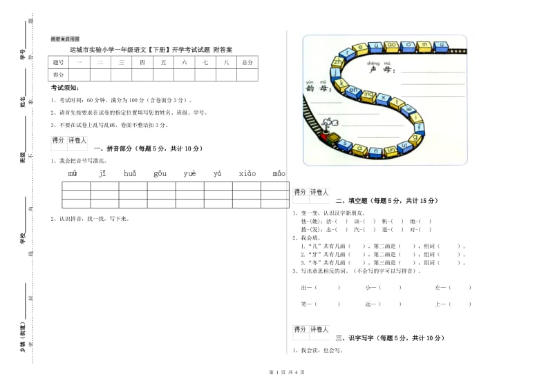 运城市实验小学一年级语文【下册】开学考试试题 附答案.doc_第1页