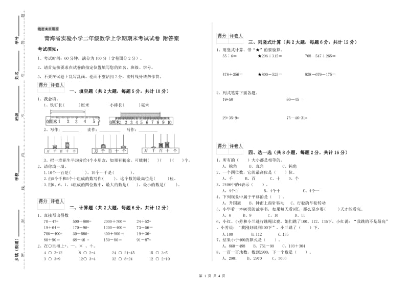 青海省实验小学二年级数学上学期期末考试试卷 附答案.doc_第1页