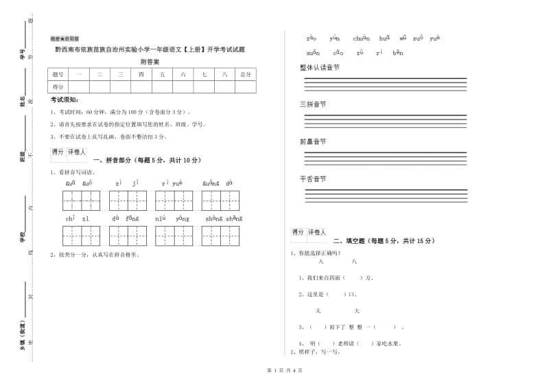 黔西南布依族苗族自治州实验小学一年级语文【上册】开学考试试题 附答案.doc_第1页