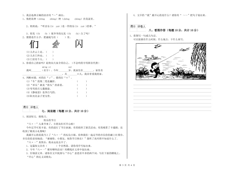 黔西南布依族苗族自治州实验小学一年级语文【上册】开学考试试题 附答案.doc_第3页