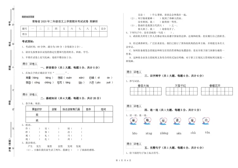 青海省2020年二年级语文上学期期末考试试卷 附解析.doc_第1页