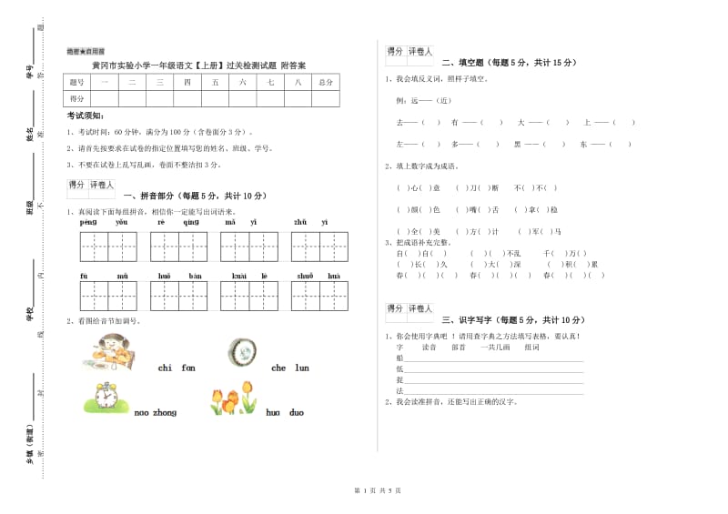 黄冈市实验小学一年级语文【上册】过关检测试题 附答案.doc_第1页