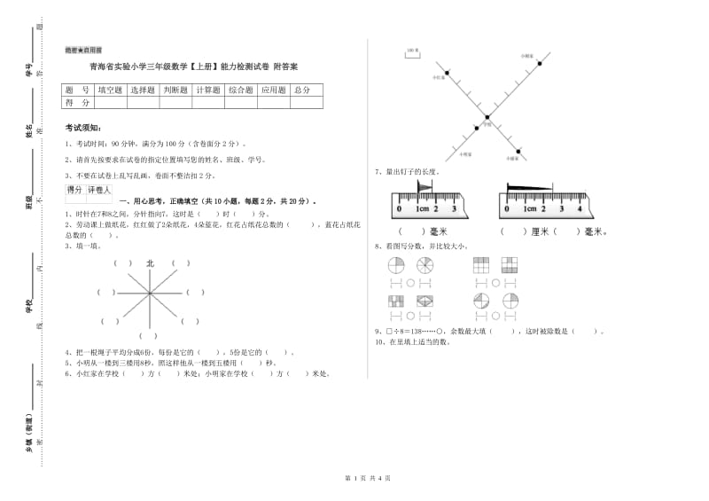 青海省实验小学三年级数学【上册】能力检测试卷 附答案.doc_第1页