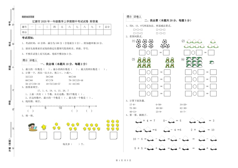 辽源市2020年一年级数学上学期期中考试试卷 附答案.doc_第1页