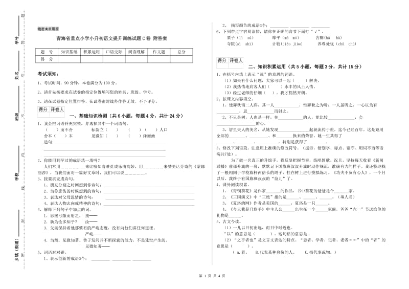 青海省重点小学小升初语文提升训练试题C卷 附答案.doc_第1页