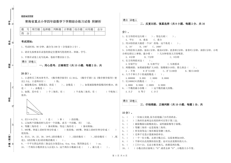 青海省重点小学四年级数学下学期综合练习试卷 附解析.doc_第1页