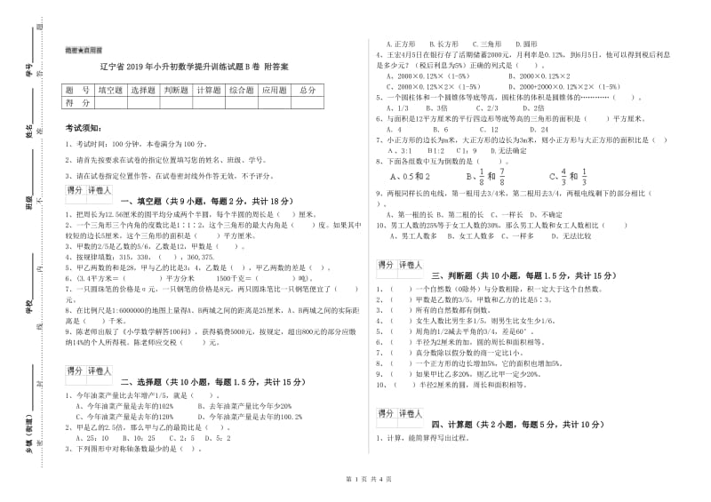 辽宁省2019年小升初数学提升训练试题B卷 附答案.doc_第1页