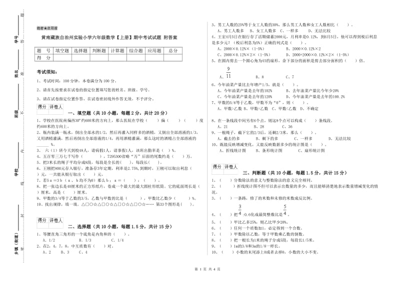 黄南藏族自治州实验小学六年级数学【上册】期中考试试题 附答案.doc_第1页