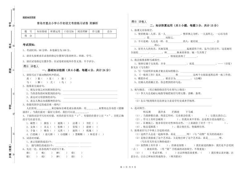 青岛市重点小学小升初语文考前练习试卷 附解析.doc_第1页