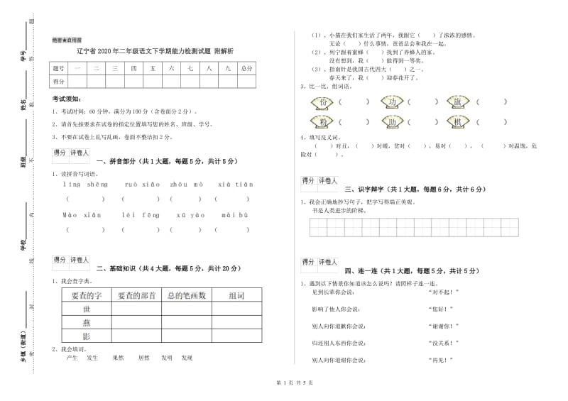 辽宁省2020年二年级语文下学期能力检测试题 附解析.doc_第1页