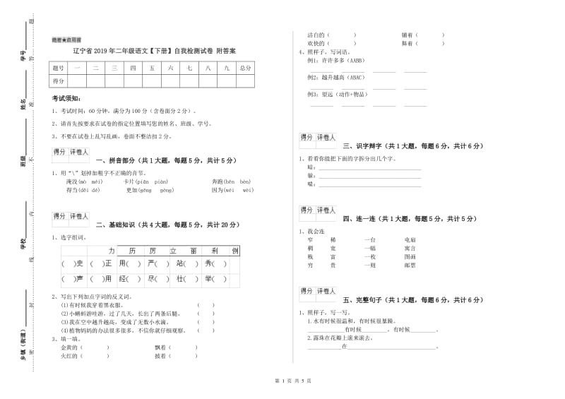 辽宁省2019年二年级语文【下册】自我检测试卷 附答案.doc_第1页