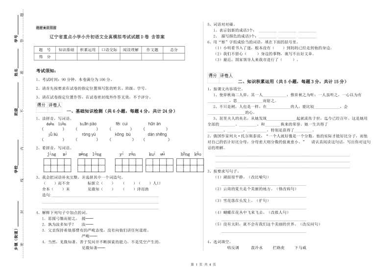 辽宁省重点小学小升初语文全真模拟考试试题D卷 含答案.doc_第1页