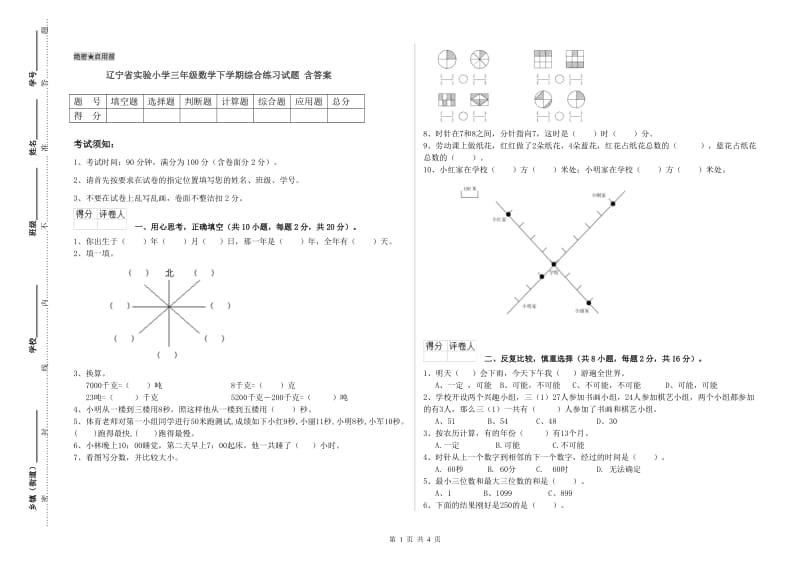 辽宁省实验小学三年级数学下学期综合练习试题 含答案.doc_第1页