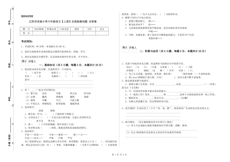 辽阳市实验小学六年级语文【上册】自我检测试题 含答案.doc_第1页