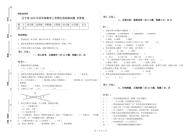 辽宁省2020年四年级数学上学期自我检测试题 含答案.doc_第1页