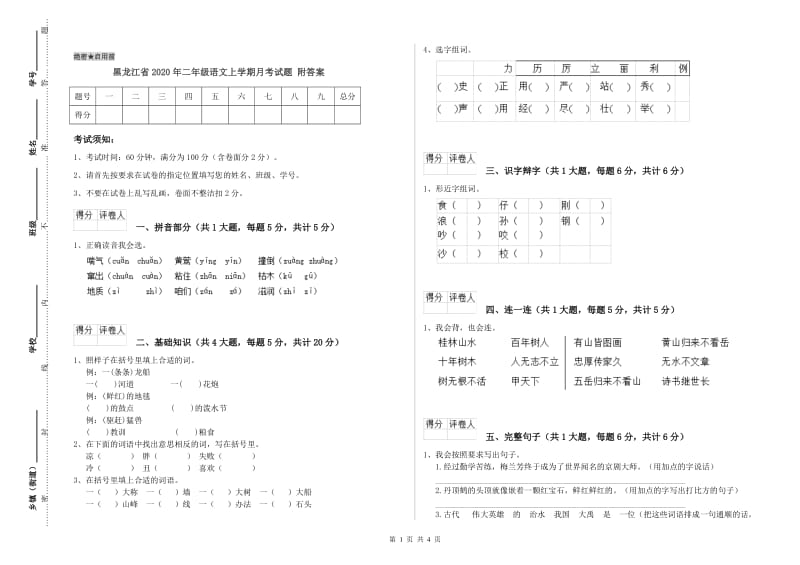 黑龙江省2020年二年级语文上学期月考试题 附答案.doc_第1页