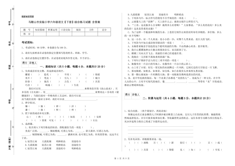 马鞍山市实验小学六年级语文【下册】综合练习试题 含答案.doc_第1页