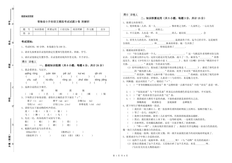 青海省小升初语文模拟考试试题D卷 附解析.doc_第1页