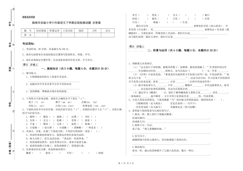 陇南市实验小学六年级语文下学期自我检测试题 含答案.doc_第1页