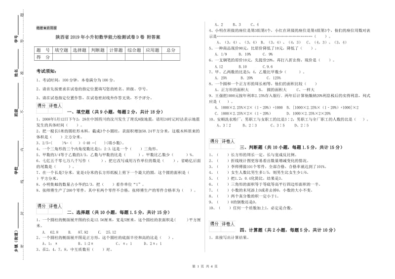 陕西省2019年小升初数学能力检测试卷D卷 附答案.doc_第1页