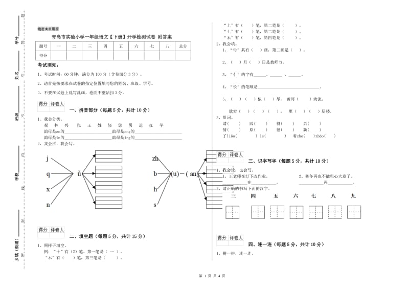 青岛市实验小学一年级语文【下册】开学检测试卷 附答案.doc_第1页