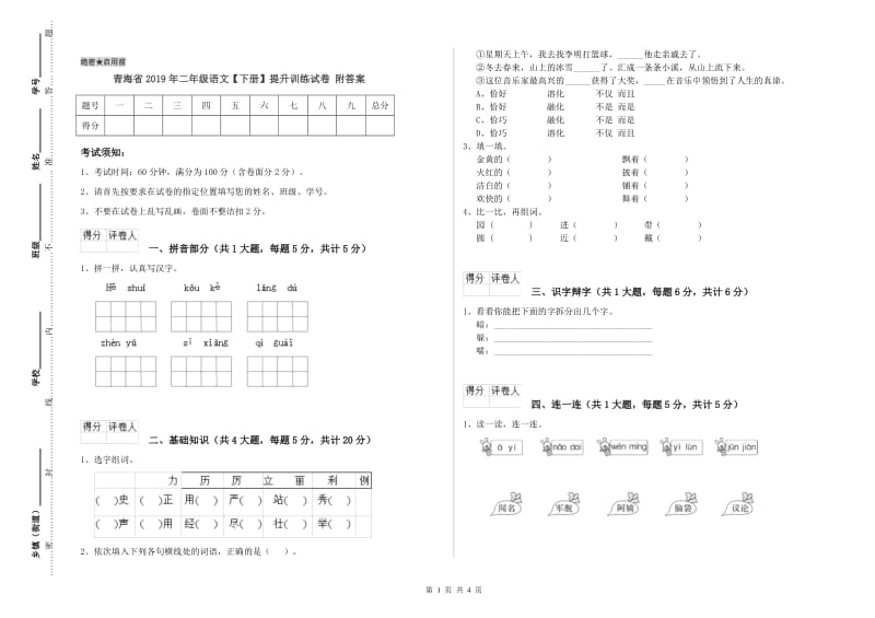 青海省2019年二年级语文【下册】提升训练试卷 附答案.doc_第1页