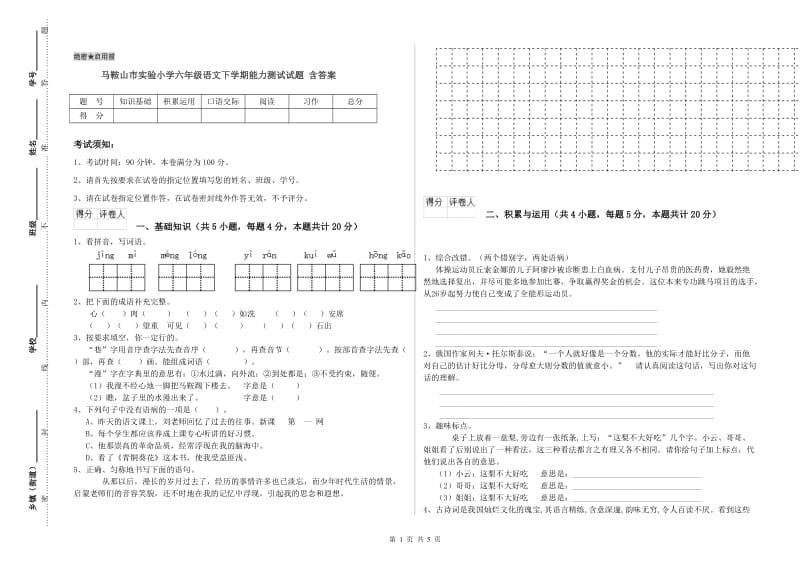 马鞍山市实验小学六年级语文下学期能力测试试题 含答案.doc_第1页